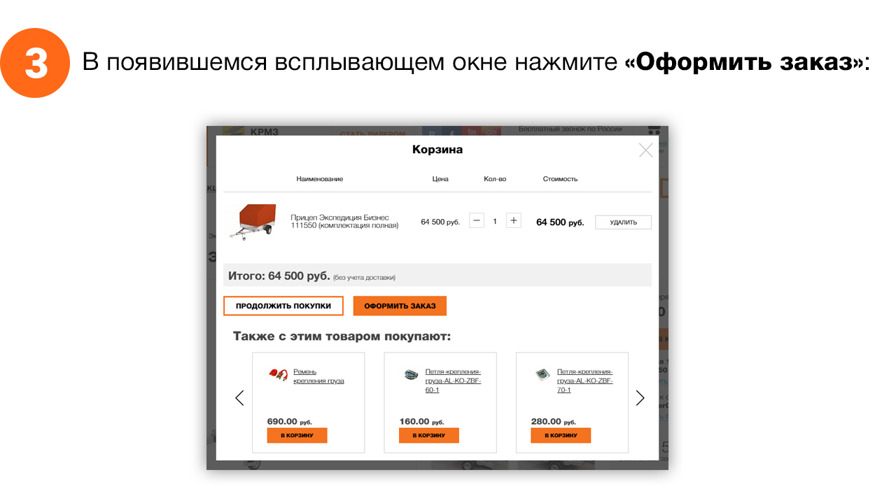 В появившемся всплывающем окне нажмите «Оформить заказ» В появившемся всплывающем окне нажмите «Оформить заказ»