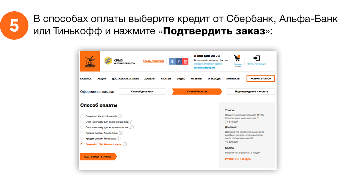 В способах оплаты выберите онлайн кредит от Альфа-Банка или Тинькофф и нажмите кнопку «Подтвердить заказ» В способах оплаты выберите онлайн кредит от Альфа-Банка или Тинькофф и нажмите кнопку «Подтвердить заказ»