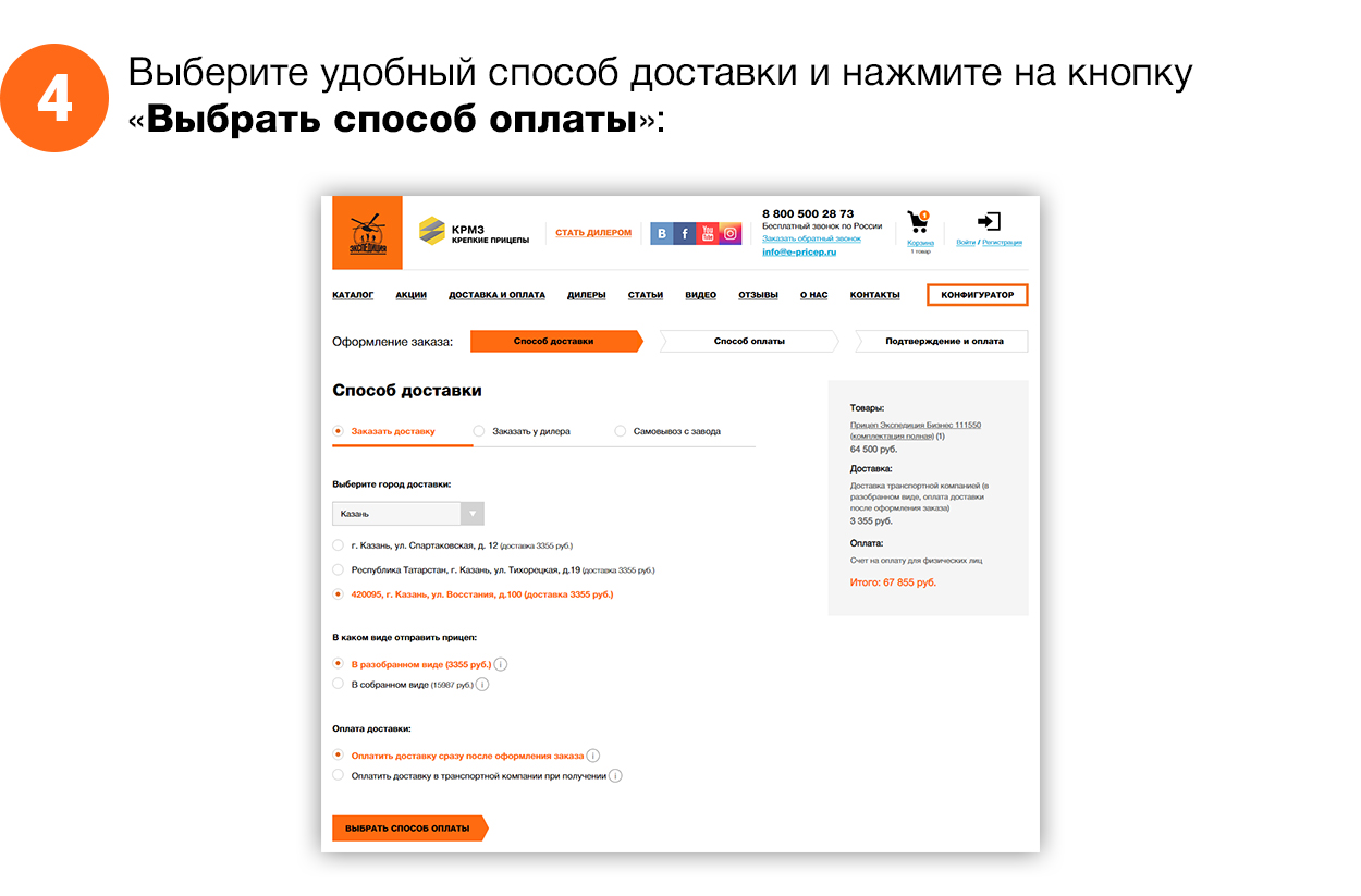 Выберите удобный способ доставки и нажмите на кнопку «Выбрать способ оплаты» Выберите удобный способ доставки и нажмите на кнопку «Выбрать способ оплаты»